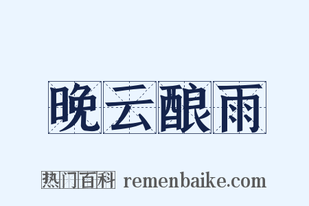 晚云酿雨是什么意思的图片